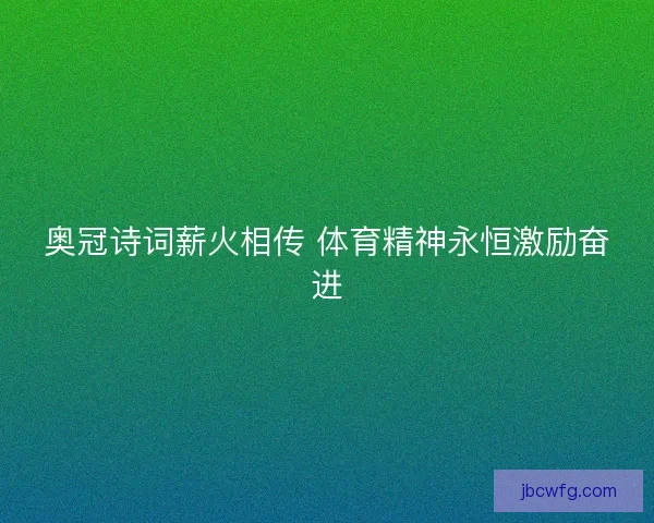 奥冠诗词薪火相传 体育精神永恒激励奋进