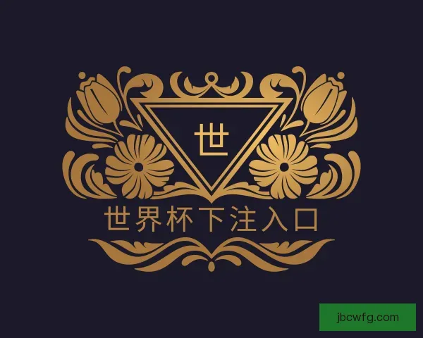 关于世界杯下注入口