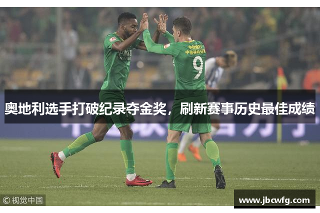 奥地利选手打破纪录夺金奖，刷新赛事历史最佳成绩