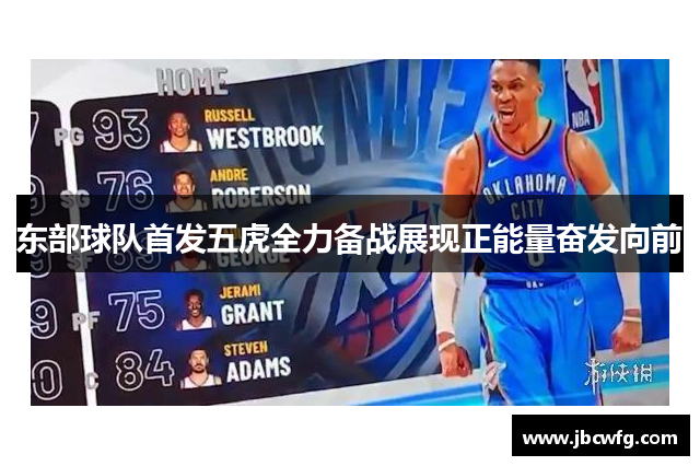 东部球队首发五虎全力备战展现正能量奋发向前