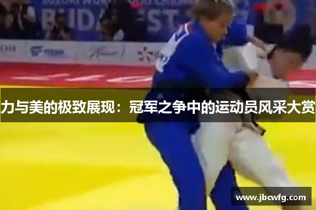 力与美的极致展现：冠军之争中的运动员风采大赏