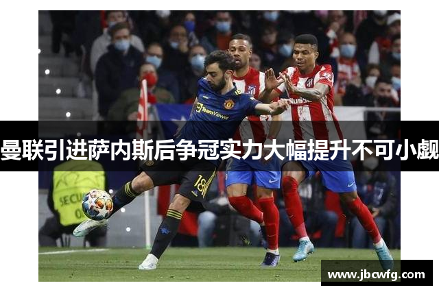 曼联引进萨内斯后争冠实力大幅提升不可小觑