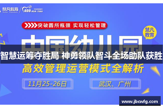 智慧运筹夺胜局 神勇领队智斗全场助队获胜