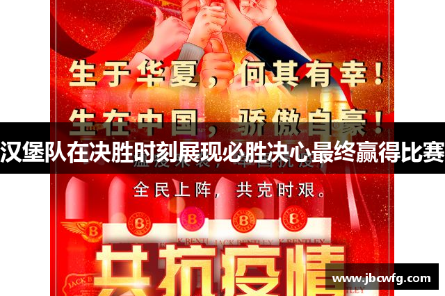 汉堡队在决胜时刻展现必胜决心最终赢得比赛