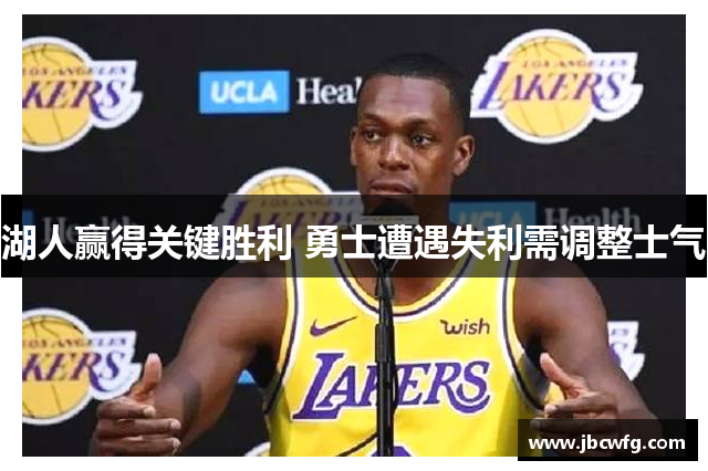 湖人赢得关键胜利 勇士遭遇失利需调整士气