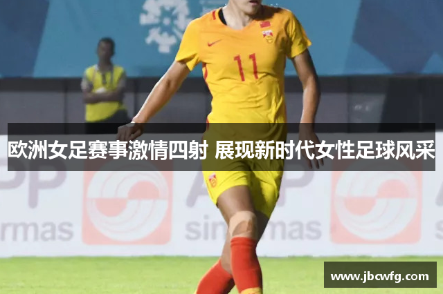 欧洲女足赛事激情四射 展现新时代女性足球风采