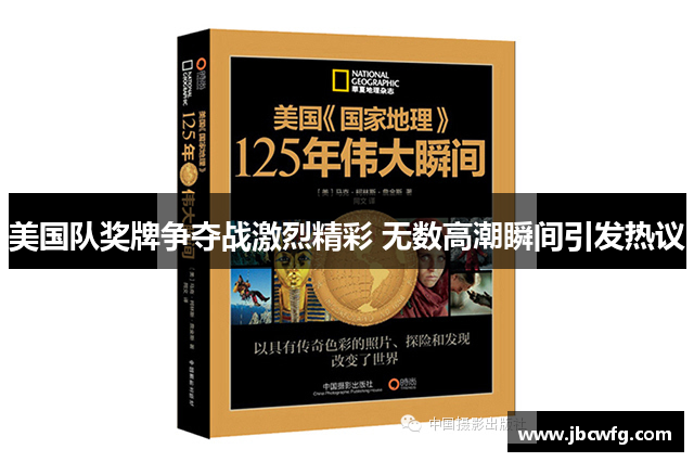 美国队奖牌争夺战激烈精彩 无数高潮瞬间引发热议