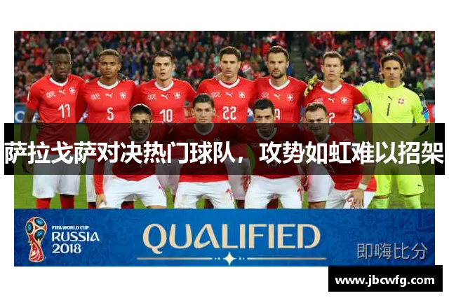 萨拉戈萨对决热门球队，攻势如虹难以招架