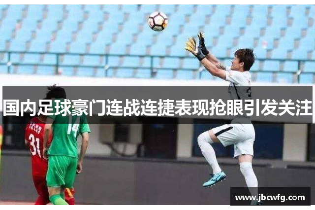 国内足球豪门连战连捷表现抢眼引发关注
