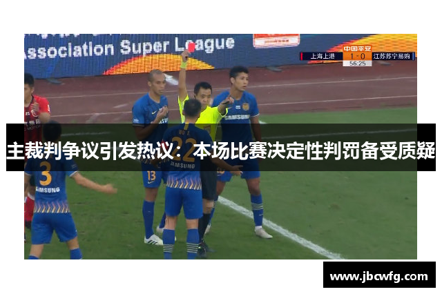 主裁判争议引发热议：本场比赛决定性判罚备受质疑