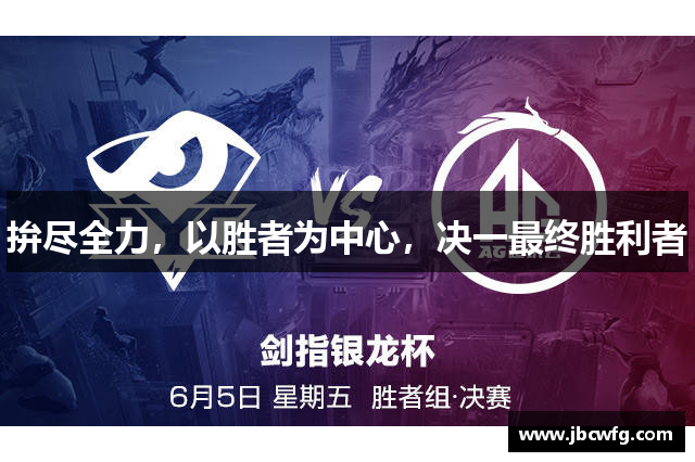 拚尽全力，以胜者为中心，决一最终胜利者