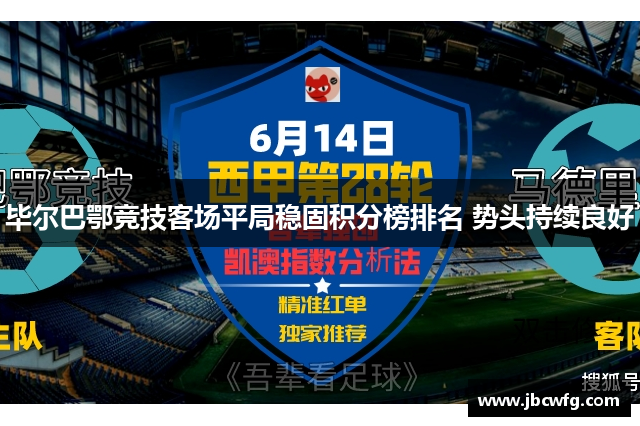毕尔巴鄂竞技客场平局稳固积分榜排名 势头持续良好
