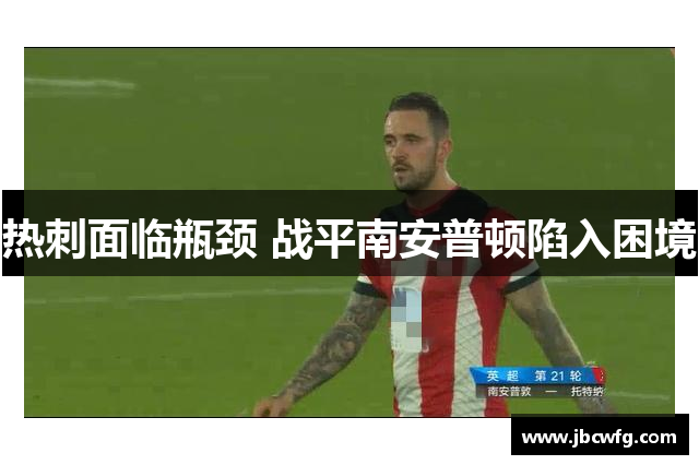 热刺面临瓶颈 战平南安普顿陷入困境