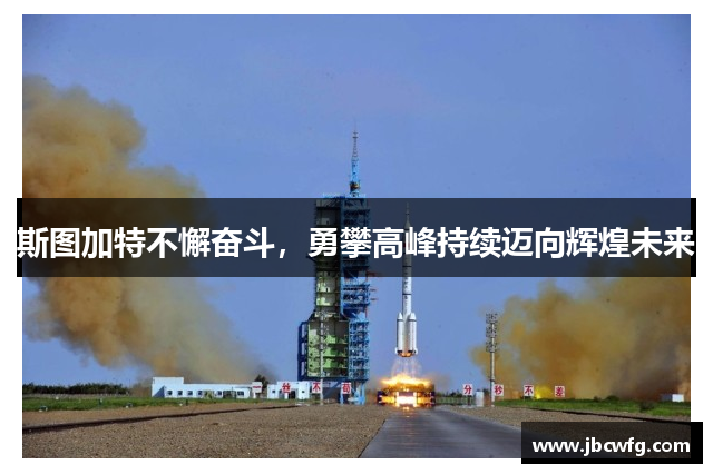 斯图加特不懈奋斗，勇攀高峰持续迈向辉煌未来