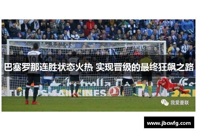 巴塞罗那连胜状态火热 实现晋级的最终狂飙之路
