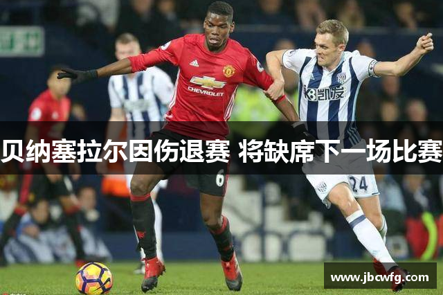 贝纳塞拉尔因伤退赛 将缺席下一场比赛