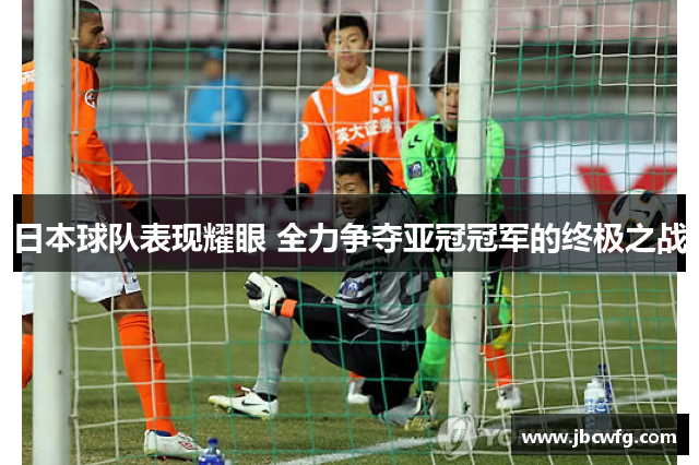 日本球队表现耀眼 全力争夺亚冠冠军的终极之战