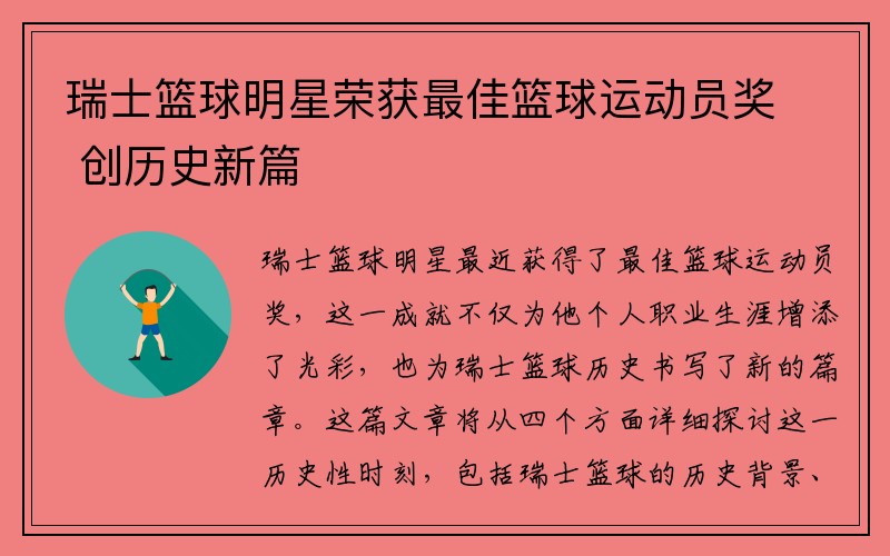 瑞士篮球明星荣获最佳篮球运动员奖 创历史新篇