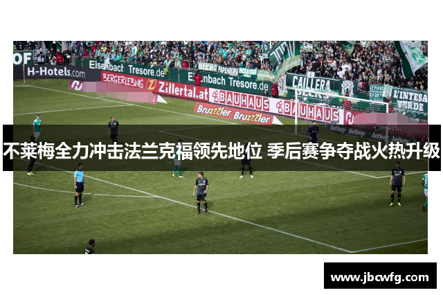 不莱梅全力冲击法兰克福领先地位 季后赛争夺战火热升级