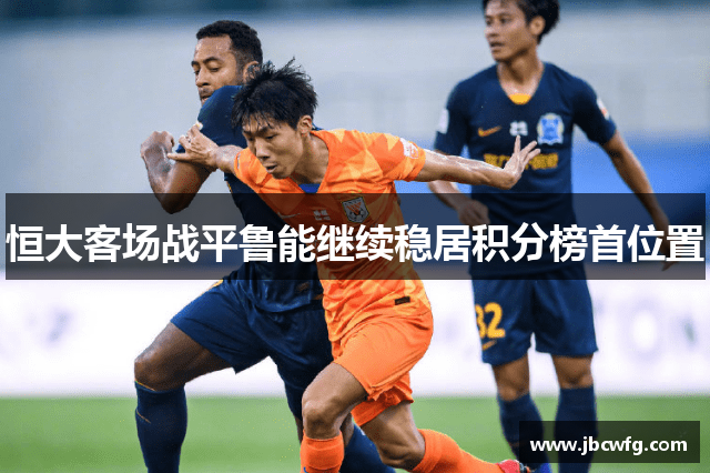 恒大客场战平鲁能继续稳居积分榜首位置