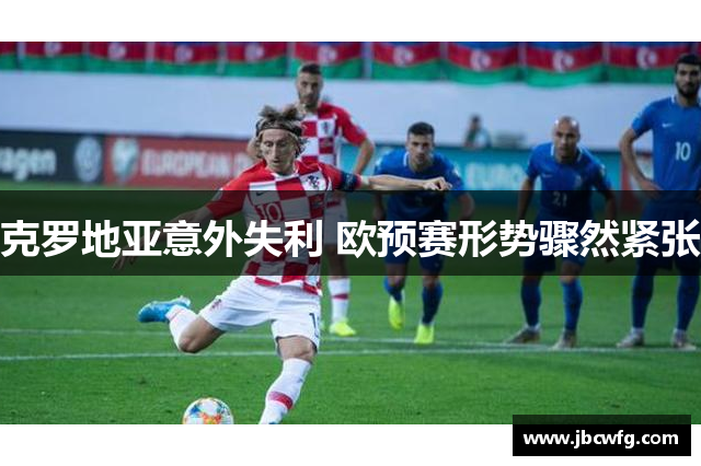 克罗地亚意外失利 欧预赛形势骤然紧张