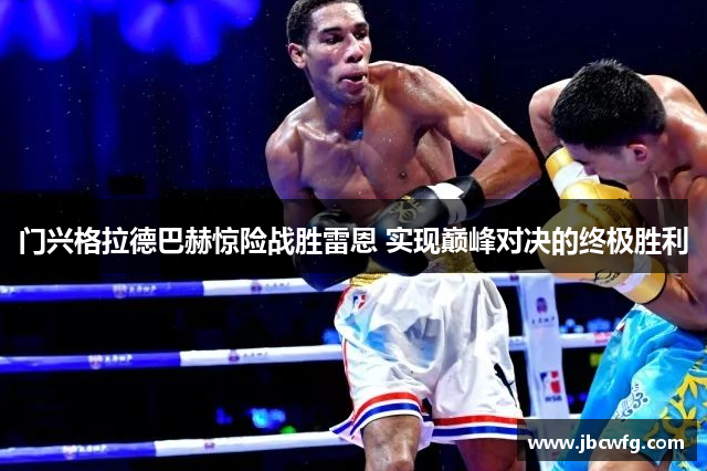 门兴格拉德巴赫惊险战胜雷恩 实现巅峰对决的终极胜利