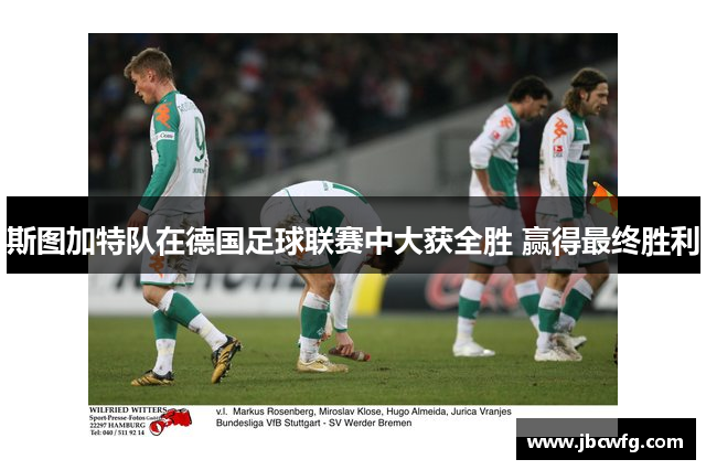斯图加特队在德国足球联赛中大获全胜 赢得最终胜利