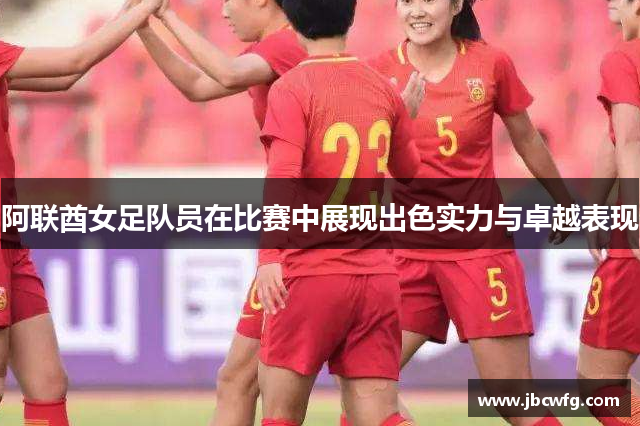 阿联酋女足队员在比赛中展现出色实力与卓越表现