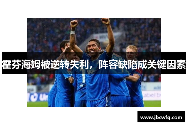 霍芬海姆被逆转失利，阵容缺陷成关键因素