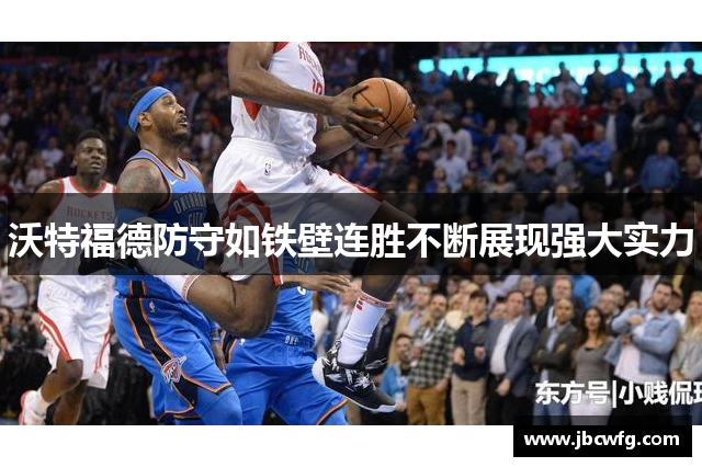 沃特福德防守如铁壁连胜不断展现强大实力