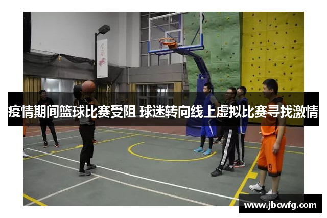 疫情期间篮球比赛受阻 球迷转向线上虚拟比赛寻找激情