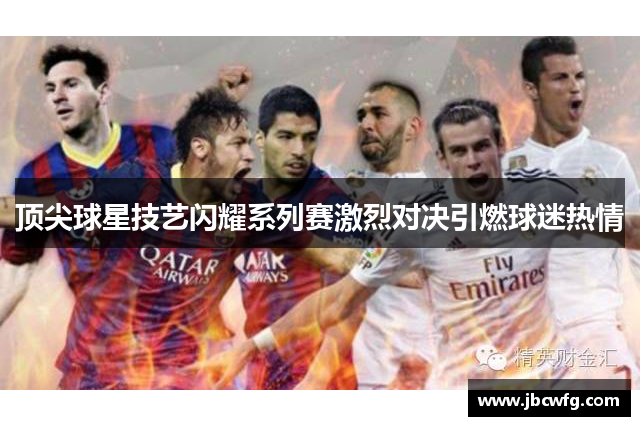 顶尖球星技艺闪耀系列赛激烈对决引燃球迷热情