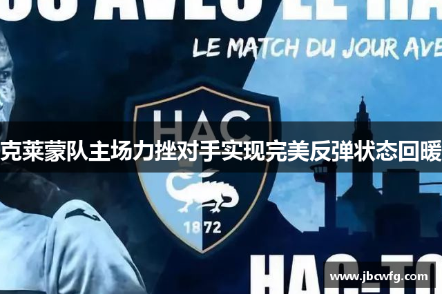 克莱蒙队主场力挫对手实现完美反弹状态回暖