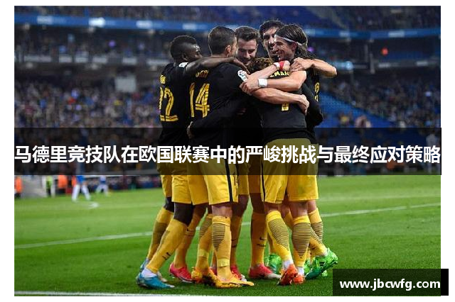 马德里竞技队在欧国联赛中的严峻挑战与最终应对策略