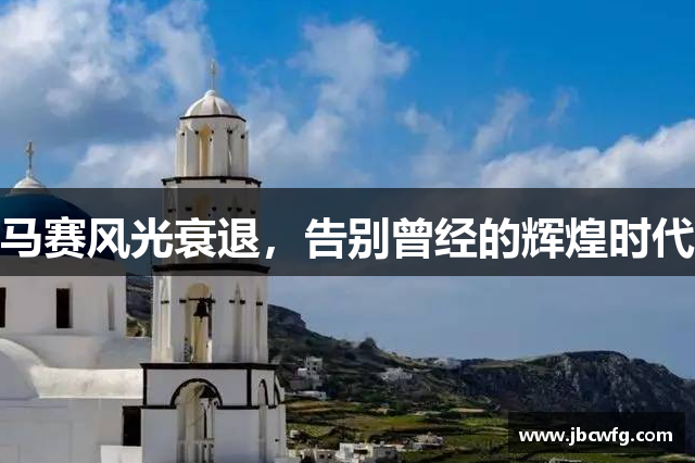 马赛风光衰退，告别曾经的辉煌时代