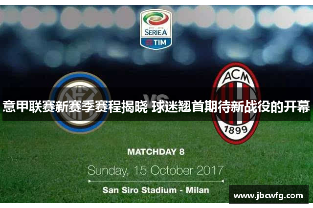 意甲联赛新赛季赛程揭晓 球迷翘首期待新战役的开幕