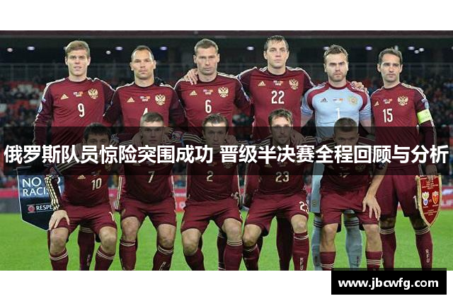 俄罗斯队员惊险突围成功 晋级半决赛全程回顾与分析