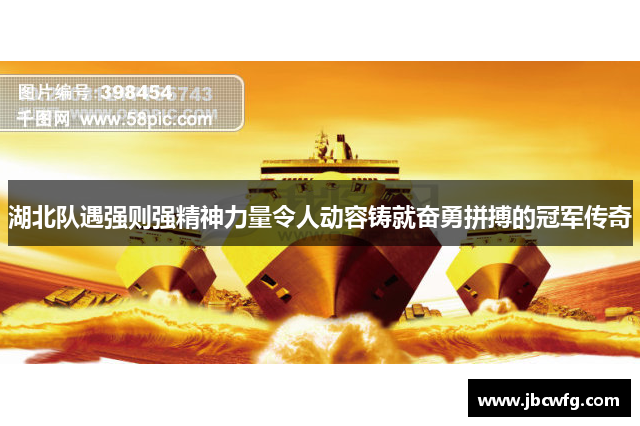湖北队遇强则强精神力量令人动容铸就奋勇拼搏的冠军传奇
