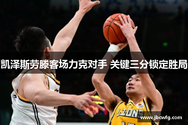 凯泽斯劳滕客场力克对手 关键三分锁定胜局