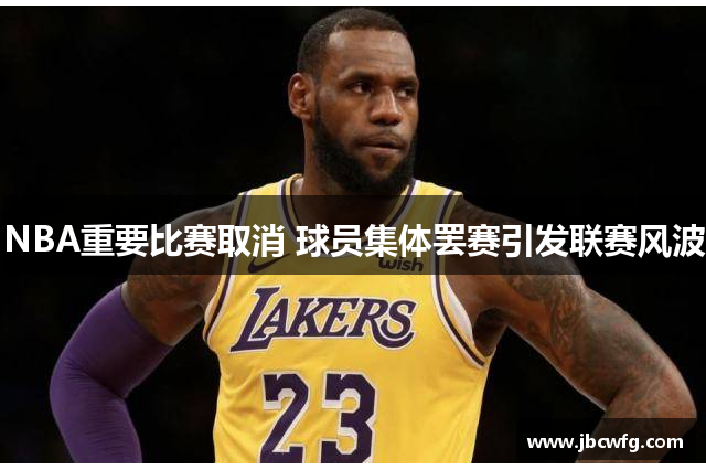 NBA重要比赛取消 球员集体罢赛引发联赛风波
