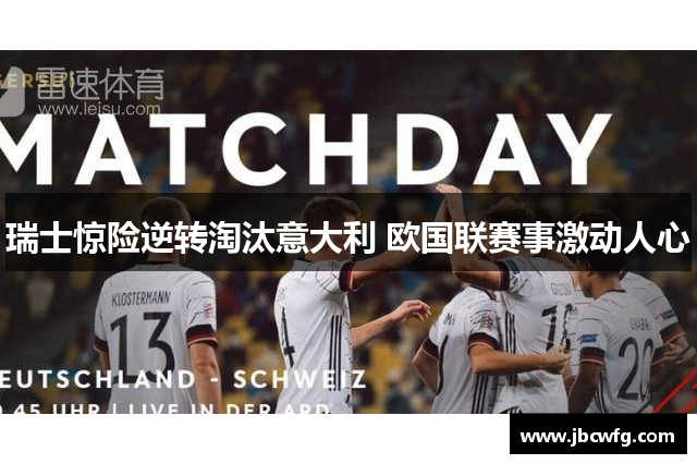瑞士惊险逆转淘汰意大利 欧国联赛事激动人心 瑞士惊险逆转淘汰意大利 欧国联赛事激动人心