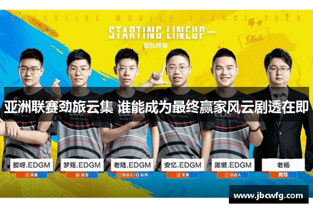 亚洲联赛劲旅云集 谁能成为最终赢家风云剧透在即