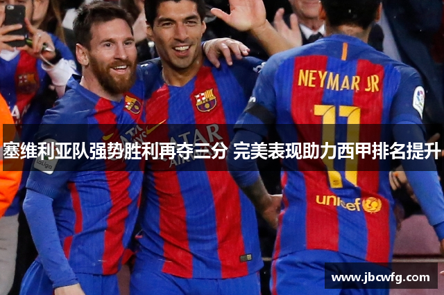 塞维利亚队强势胜利再夺三分 完美表现助力西甲排名提升