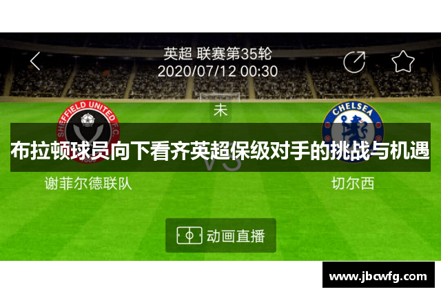 布拉顿球员向下看齐英超保级对手的挑战与机遇