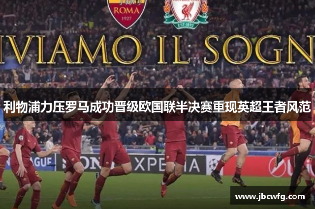 利物浦力压罗马成功晋级欧国联半决赛重现英超王者风范