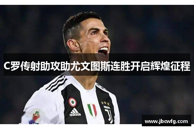 C罗传射助攻助尤文图斯连胜开启辉煌征程
