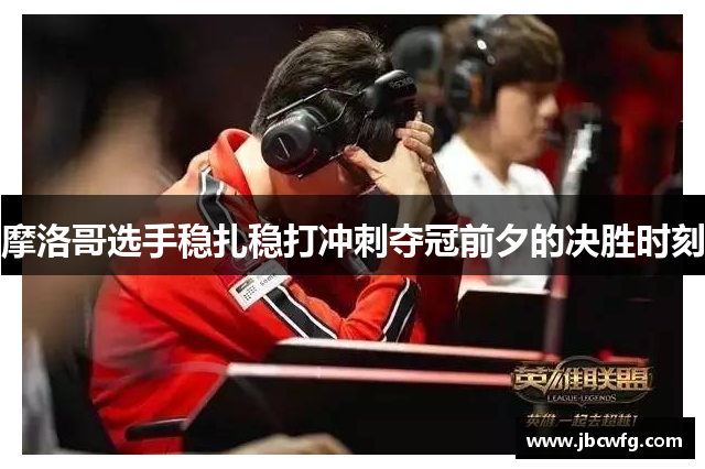 摩洛哥选手稳扎稳打冲刺夺冠前夕的决胜时刻 摩洛哥选手稳扎稳打冲刺夺冠前夕的决胜时刻