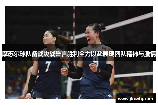 摩苏尔球队备战决战誓言胜利全力以赴展现团队精神与激情