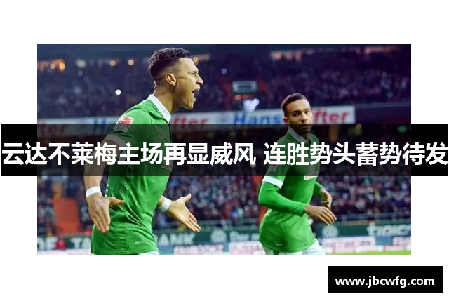 云达不莱梅主场再显威风 连胜势头蓄势待发