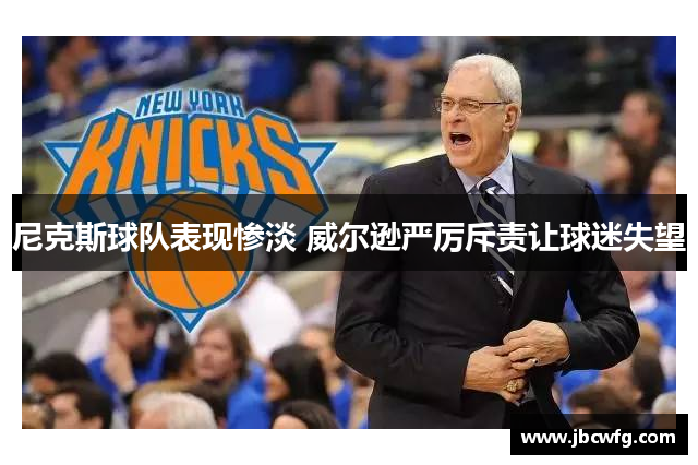尼克斯球队表现惨淡 威尔逊严厉斥责让球迷失望